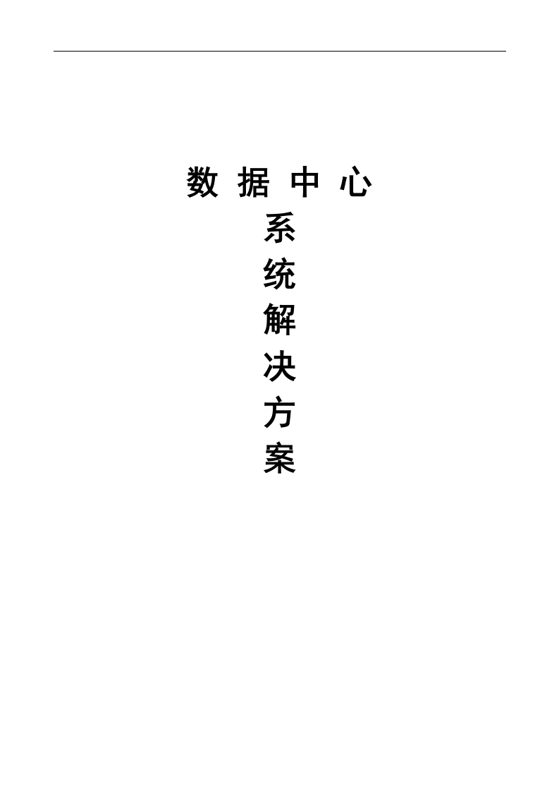 数据中心系统解决方案[177页Word]